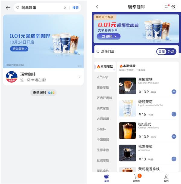 ！华为负一屏超值专享福利限时领取麻将胡了app001元喝瑞幸咖啡(图2)