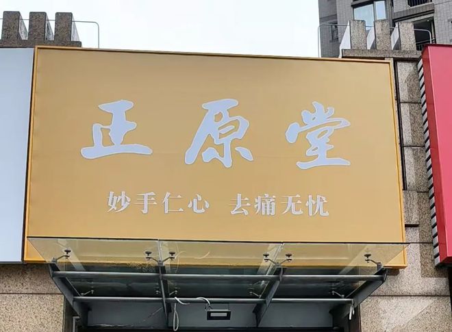 正原堂坐标东莞服务全国PG麻将胡了2试玩